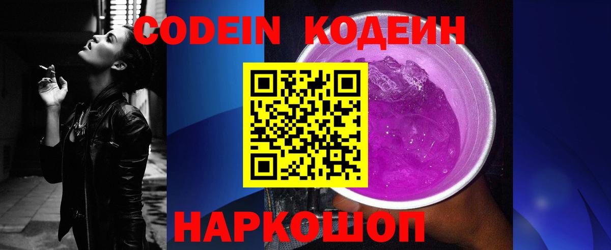 Междуреченск  Codein напиток Lean (лин)  Вход с VPN  Codein Purple Drank 